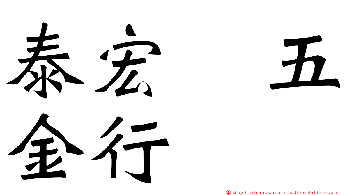 泰宏　五金行